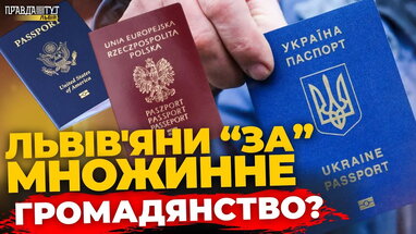 Як львів'яни ставляться до МНОЖИННОГО ГРОМАДЯНСТВА? ПравдаТУТ Львів