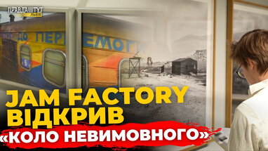 У львівському Jam Factory Art Center презентували міжнародну виставку | ПравдаТУТ Львів