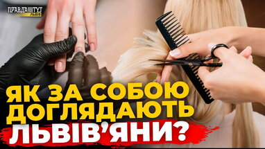 Як львів'яни доглядають за собою та скільки це коштує? ПравдаТУТ Львів