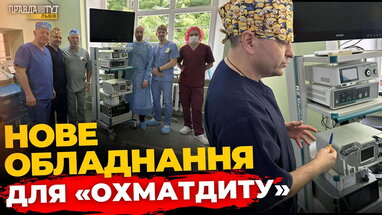 "Охматдит" у Львові отримав обладнання для малотравматичних операцій | ПравдаТУТ Львів