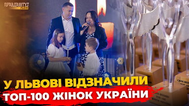 У Львові вручили премії «ТОП-100 жінок України» | ПравдаТУТ Львів