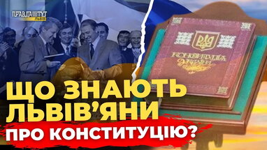 Чи знають львів’яни, коли прийняли Конституцію України? ПравдаТУТ Львів