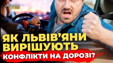 Хто дратує львів’ян на дорогах найбільше? Опитування | ПравдаТУТ Львів