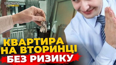 Як купити вторинну нерухомість і не втратити все? | ПравдаТУТ Львів | КВАРТИРА НА ФІНІШІ #51