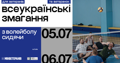 У Києві пройдуть Всеукраїнські змагання з волейболу сидячи серед ветеранів/нок та військовослужбовців/иць