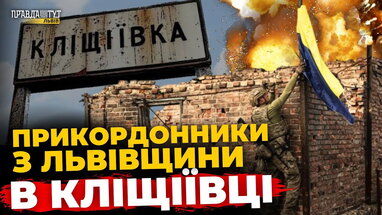 Як військовий з Львівщини обороняв Кліщіївку | ПравдаТУТ Львів