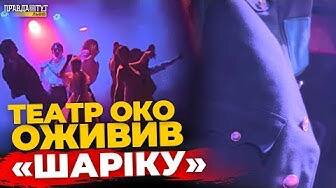 Вистава "Шаріка" Барнича знову на львівській сцені | ПравдаТУТ Львів