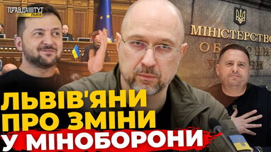 Реакція львів'ян на кадрові зміни в Міноборони| ПравдаТУТ Львів