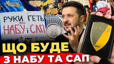 Скандал із НАБУ: Чому українці вийшли на протести? | ПравдаТУТ Львів
