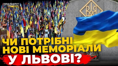 Як Львів увіковічнює пам’ять про загиблих Героїв | ПравдаТУТ Львів