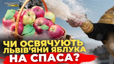Як львів'яни святкують Яблучний Спас? | Опитування у Львові | ПравдаТУТ Львів