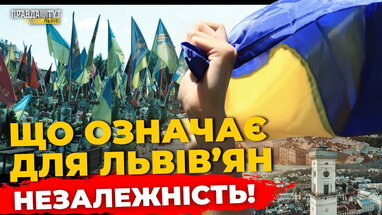 Як львівʼяни ставляться до Незалежності | ПравдаТУТ Львів
