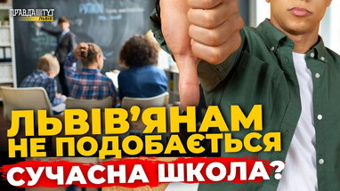 Чим львів'янам не подобається сучасна школа? | ПравдаТУТ Львів
