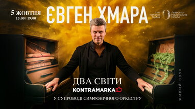 Євген Хмара презентує шоу «Два світи» у Львівській опері