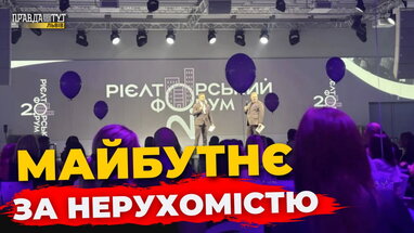 Нерухомість без кордонів: у Львові відбувся Всеукраїнський форум рієлторів