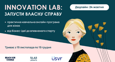 ​​Innovation Lab. Онлайн-програма із запуску власної справи для жінок