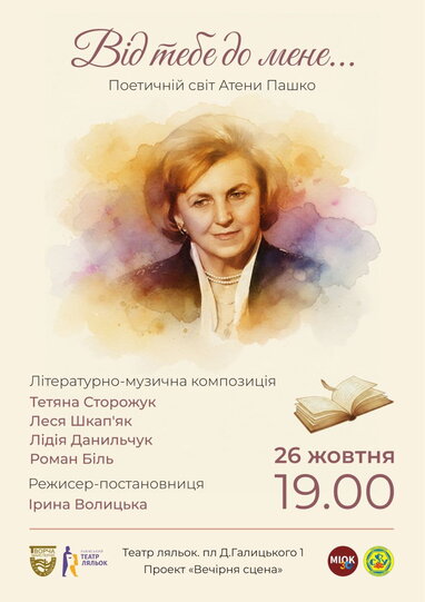 «Від тебе до мене»: актори Театру у кошику представляють прем’єру на честь Атени Пашко