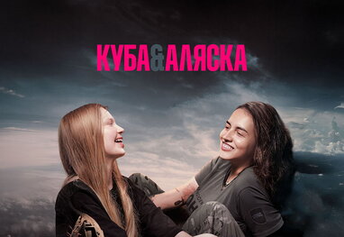 Український фільм «Куба&Аляска» став найкращим документальним на Римському кінофестивалі