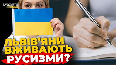 ЯК ГОВОРЯТЬ ЛЬВІВ'ЯНИ? Тест на грамотність | ПравдаТУТ Львів | ПравдаТУТ Львів
