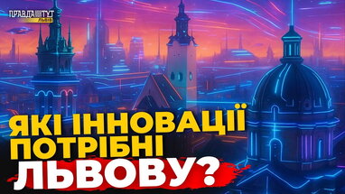 Що зробить Львів містом майбутнього? | ПравдаТУТ Львів