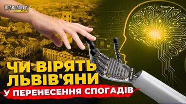 Що львів'яни думають про перенесення свідомості в роботів? | ПравдаТУТ Львів
