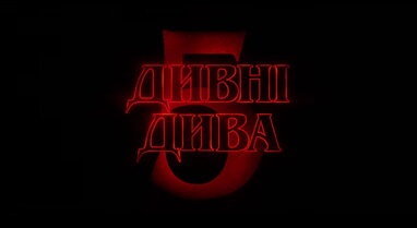 Дивні дива 5: Netflix представив новий трейлер фінального сезону