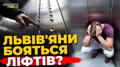 Чи ризикують львів'яни застрягнути під час відключень світла? | ПравдаТУТ Львів