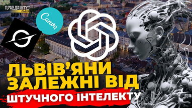 Львів’яни розповіли, чи можуть жити без штучного інтелекту | ПравдаТУТ Львів