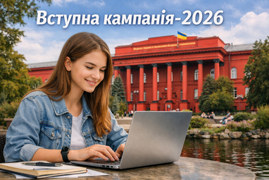 Вступна кампанія-2026: правила, умови, календар, пільги та бюджетні місця