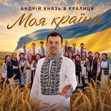 «Українська пісня житиме вічно»: Андрій Князь разом із хором «Крилиця» переспівав знаковий хіт