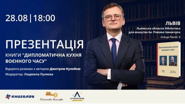 У Львові відбудеться презентація книги Дмитра Кулеби «Дипломатична кухня воєнного часу»