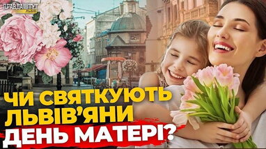 Львів’яни зізнаються, як вітатимуть найдорожчих жінок у День матері | ПравдаТУТ Львів
