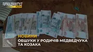 На Львівщині проводять обшуки у родичів Медведчука та Козака (відео)