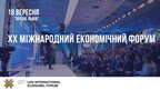 У Львові відбудеться ХХ Міжнародний Економічний Форум 