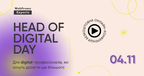 Онлайн-конференція Head of Digital: як вирости з рядового фахівця до директора з інтернет-маркетингу