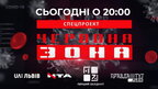 «Червона зона» — спецпроєкт про Львівщину в умовах пандемії коронавірусу (пряма трансляція)
