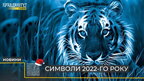 Символи 2022-го року: рік Блакитного Водяного тигра та головний колір Very Peri (відео)