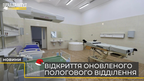 Відкриття оновленого пологового відділення у Львові (відео)