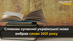 Словник сучасної української мови обрав слово 2021 року