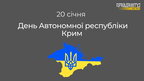 20 січня — День Автономної республіки Крим