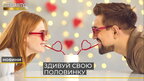 Як влаштувати незабутнє побачення до Дня Святого Валентина? (відео)