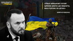 "Наші військові готові зубами рвати цю мерзоту, яка стріляє по дітях", - Юрій Кочевенко (відео)