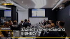 Захист українського бізнесу: до Львова завітав бізнес-омбудсмен Роман Ващук (відео)