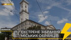 Через загрозу вторгнення Росії: у Львові відбулося екстрене зібрання депутатів (відео)