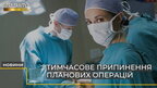 В Україні тимчасово припинять планові операції за наказом МОЗ (відео)
