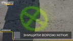 Львів‘ян закликають знищувати знаки, які залишають ворожі війська (відео)