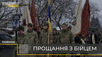 У Сокільниках поховали львів'янина, який віддав своє життя під час оборони Києва (відео)