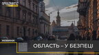 Область – у безпеці: про стан оборони Львівщини (відео)