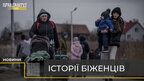 Історії біженців, що шукають порятунок (відео)