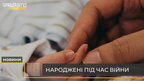 В Україні за час війни вже народилося понад 4 тисячі дітей (відео)